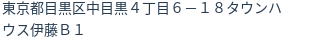 住所（登記所在地）