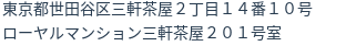住所（登記所在地）