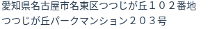 住所