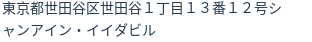住所（登記所在地）