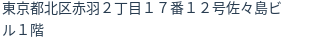 住所