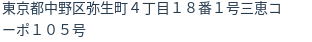 住所（登記所在地）