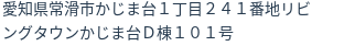 住所