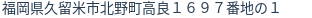 住所（登記所在地）