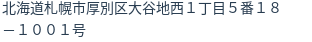 住所