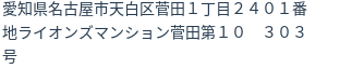 住所