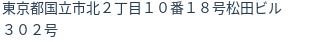 住所