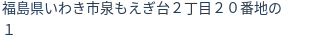 住所（登記所在地）