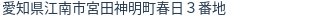 住所（登記所在地）