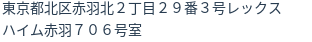 住所（登記所在地）