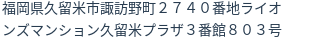 住所（登記所在地）