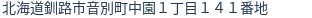 住所(登記所在地)