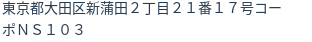 住所（登記所在地）