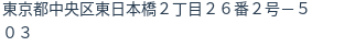 住所（登記所在地）