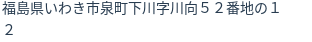 住所（登記所在地）