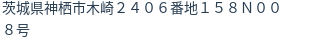 住所