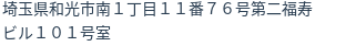 住所