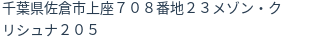住所