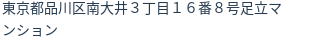 住所(登記所在地)