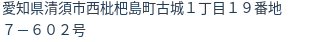 住所（登記所在地）