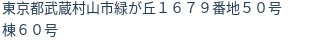 住所