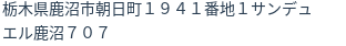 住所