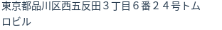住所(登記所在地)