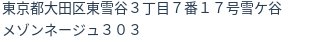 住所(登記所在地)