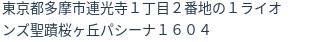 住所