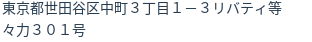 住所（登記所在地）