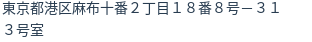 住所（登記所在地）