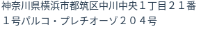 住所