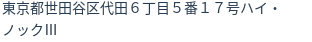 住所（登記所在地）