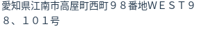 住所
