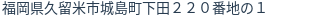 住所（登記所在地）