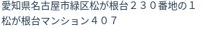 住所(登記所在地)