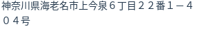 住所