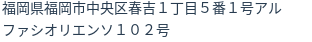 住所
