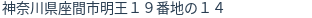 住所（登記所在地）