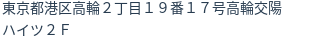 住所（登記所在地）