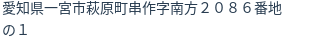 住所