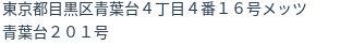 住所(登記所在地)