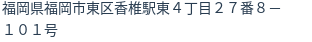 住所（登記所在地）