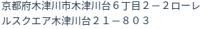 住所
