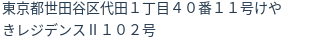 住所（登記所在地）