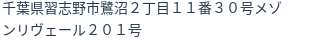 住所(登記所在地)