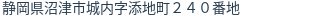 住所(登記所在地)