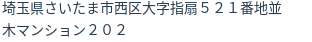 住所（登記所在地）