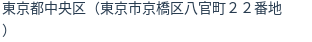住所(登記所在地)