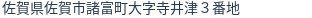 住所